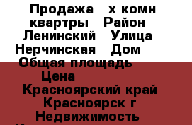 Продажа 3-х комн.квартры › Район ­ Ленинский › Улица ­ Нерчинская › Дом ­ 6 › Общая площадь ­ 50 › Цена ­ 2 100 000 - Красноярский край, Красноярск г. Недвижимость » Квартиры продажа   . Красноярский край,Красноярск г.